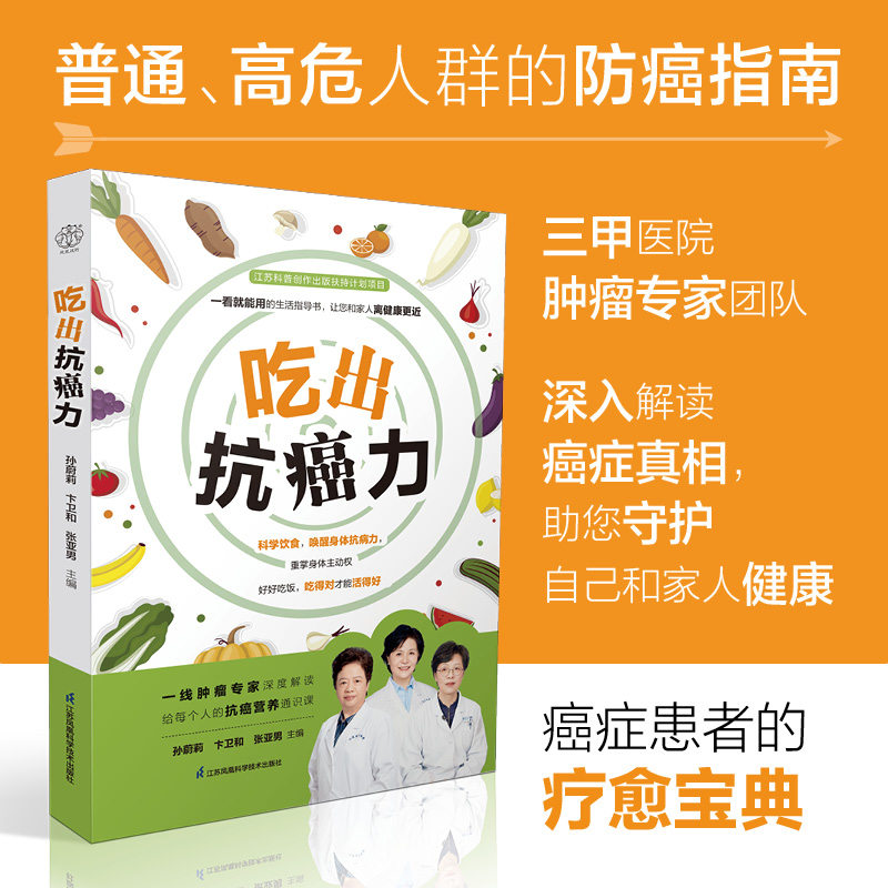 吃出抗癌力 抗癌食谱 科学饮食 健康指南 实用技巧 营养搭配 研究 日常饮食 防癌知识 生活方式9787571339029