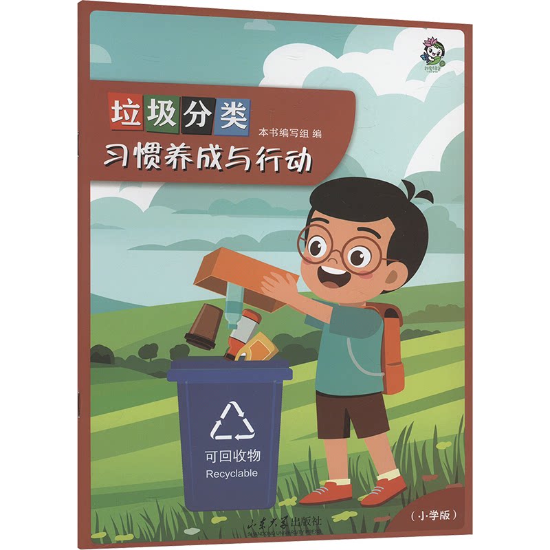 垃圾分类习惯养成与行动(小学版) 子学 动手实践 正确分类 知识拓展 分类技巧 习惯养成 趣味9787560785530