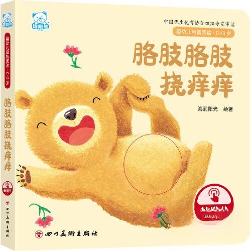 婴幼儿启智阅读(03岁)胳肢胳肢挠痒痒 0-3岁适用 亲子互动 认知启蒙 经典绘本 感官发展 语言启蒙 情感培养9787574003385