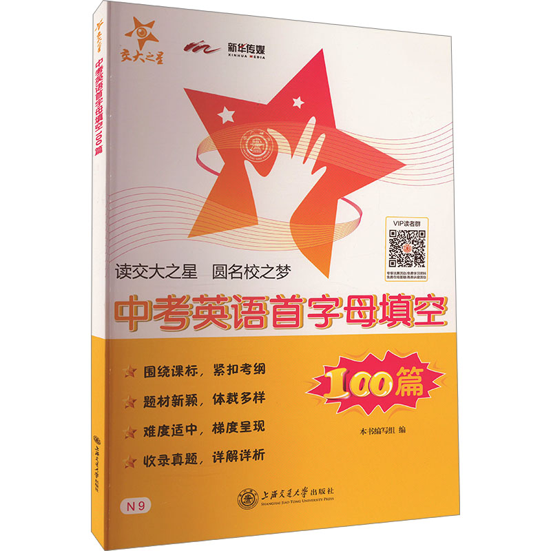 中考英语首字母填空100篇 中考 专项训练 高分突破 题型解析 英语能力 考点精讲 备考指南9787313123732