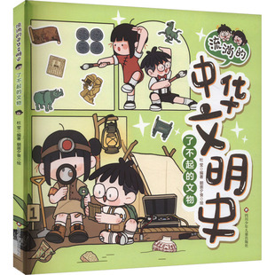 中华文明史 流淌 杜莹编著 9787572816109 社 正版 四川少年儿童出版 包邮