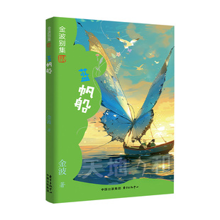 正版包邮 金波别集系列：蓝帆船 金波 9787547325919 东方出版中心
