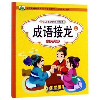 幼儿国学经典规范启蒙读本(成语接龙)3-6岁幼儿成语接龙启蒙国学经典规范内容精美插图子读 ISBN9787510150692