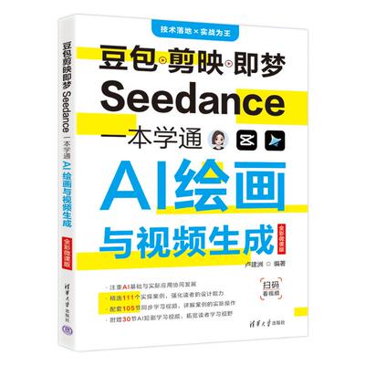 豆包剪映即梦SEEDANCE一本学通AI绘画与视频生成（全彩微课版） 豆包剪映教程 AI绘画入门 视频生成技巧 9787302712992
