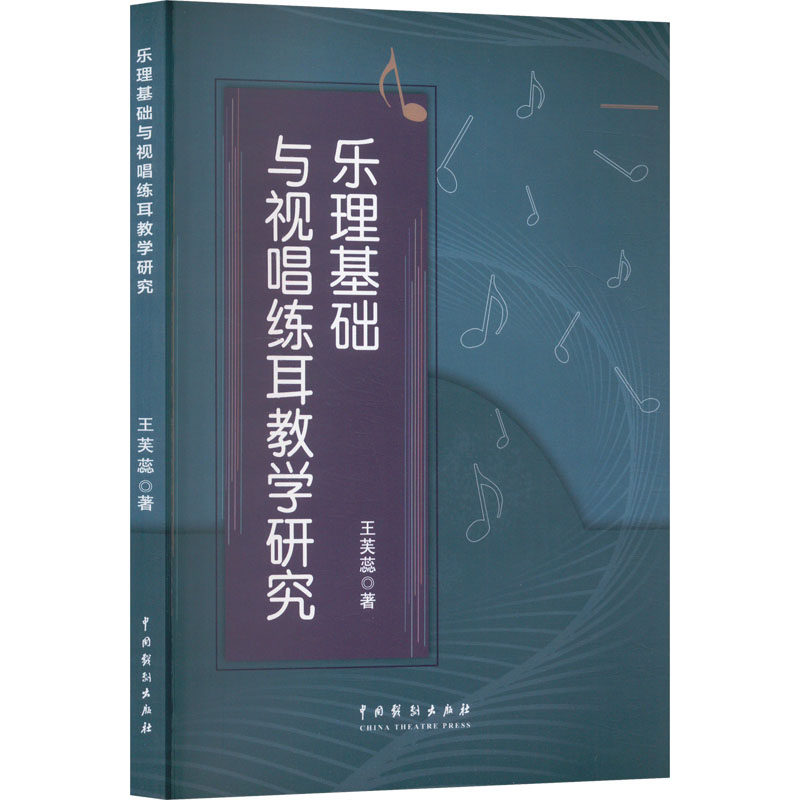正版包邮 乐理基础与视唱练耳教学研究 王芙蕊著 9787104056188 中国戏剧出版社