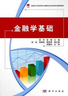 新书 正版 中国科技出版 金融学基础 原宇 9787030230782 高职高专经管类核心课教改项目成果系列规划教材 夏慧 传媒股份有限公司