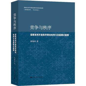 竞争与秩序 职场竞争 市场秩序 企业管理 经济分析 经典案例 深度解读 战略分析 深度剖析 9787208180611