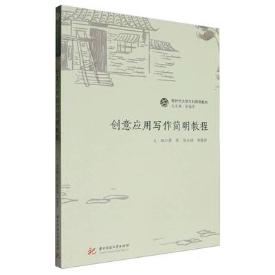 正版包邮 创意应用写作简明教程 编者:曾军//张永禄//李御娇|总主编:张福贵 9787577208978 华中科技大学