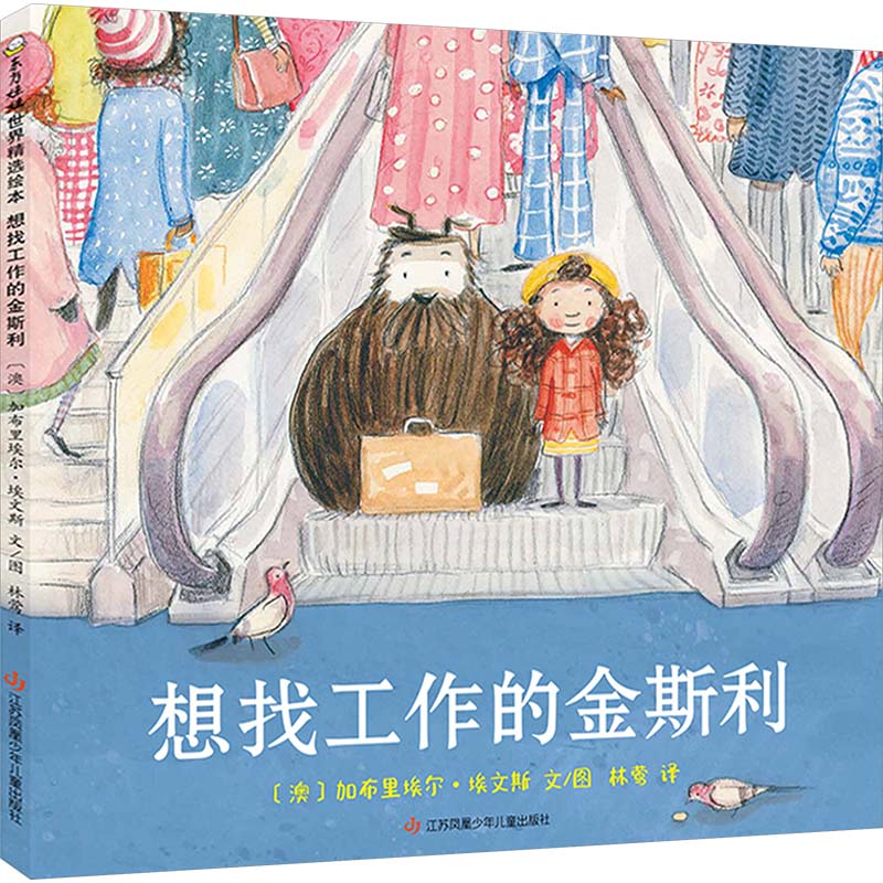 正版包邮 想找工作的金斯利 [澳]加布里埃尔?埃文斯 9787558433016 江苏凤凰少年儿童出版社