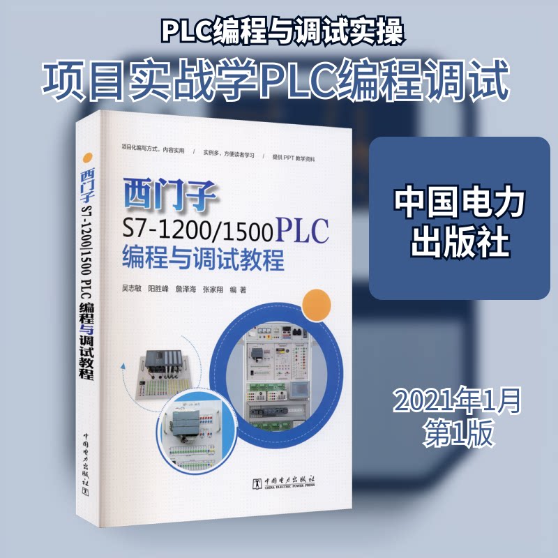 西门子 S7-1200/1500PLC 编程与调试教程 西门子PLC教程 S7-1200/1500 编程调试 零基础入门 实战案例 图文详解 9787519848569