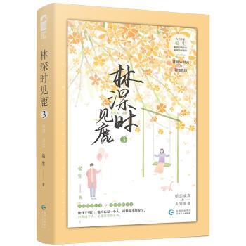 林深时见鹿3(新版)小学生自然科普启蒙书 精美插图版 知名作家作品 新版新增互动内容 ISBN9787221141507