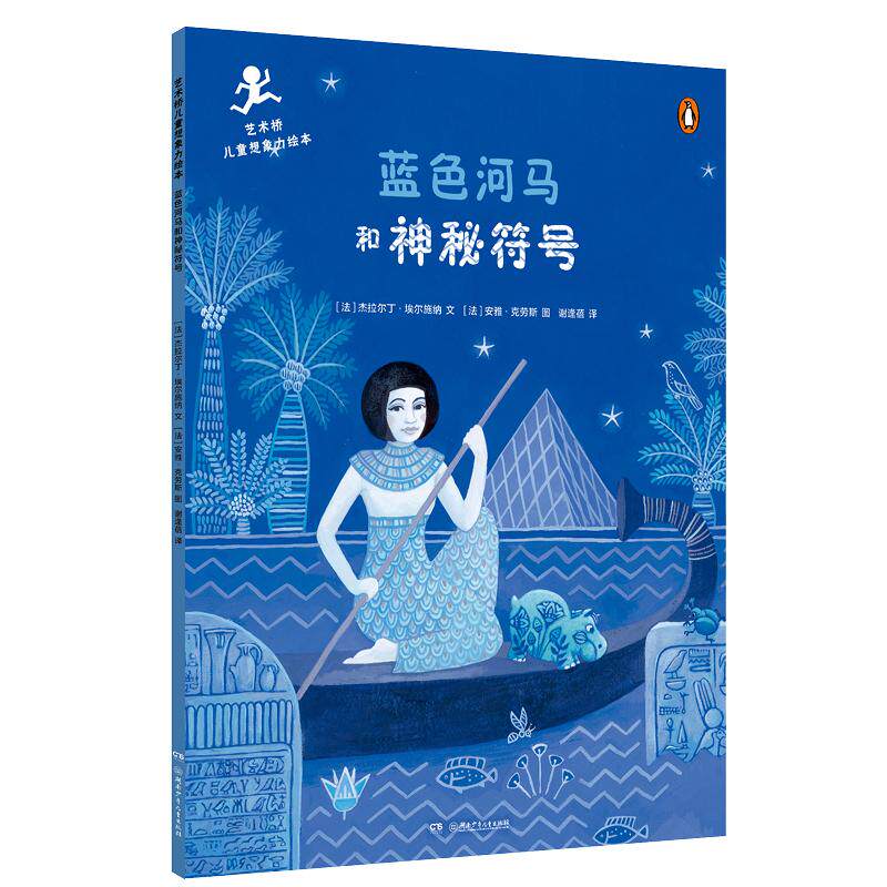 正版包邮 蓝色河马和神秘符号 (法)热拉尔婷·埃尔施纳 9787556266258 湖南少年儿童出版社
