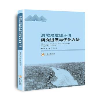 正版包邮 滑坡易发评研究进展与优化方法 刘磊磊，杨灿，肖婷著 9787548754015 中南大学出版社