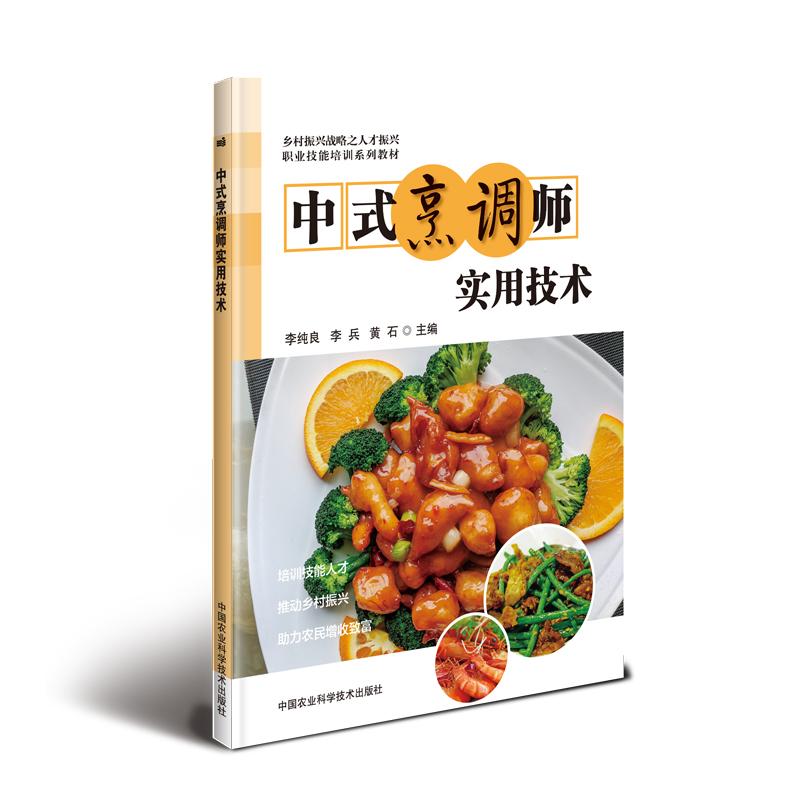 中式烹调师实用技术 中式烹调师教材 实用烹饪技术 分步详解食谱 经典菜品教学 食材处理攻略 调味秘方分享 9787511641830