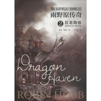 正版包邮 雨野原传奇 罗宾·霍布著 9787552024197 上海社会科学院出版社