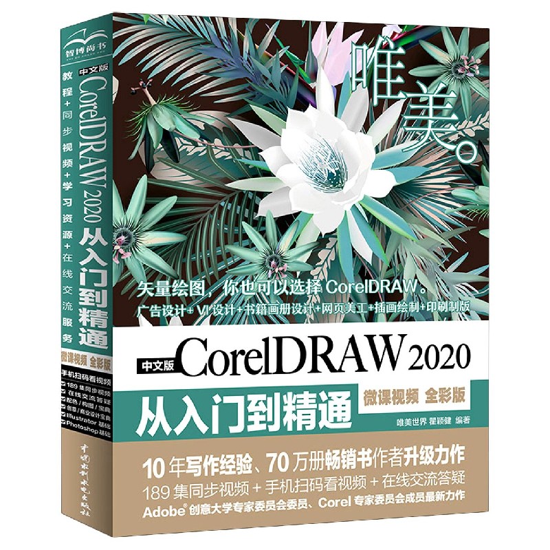 正版包邮 中文版CorelDRAW2020从入门到精通(微课视频全彩版)/唯美 唯美世界瞿颖健 9787517090663 中国水利水电出版社