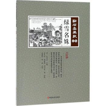 绿雪名姝 绿雪名姝传奇 女成长故事 古风文学经典 民国佳人传记 细腻文笔描写 情感历程曲折 历史人物传记 9787520502788
