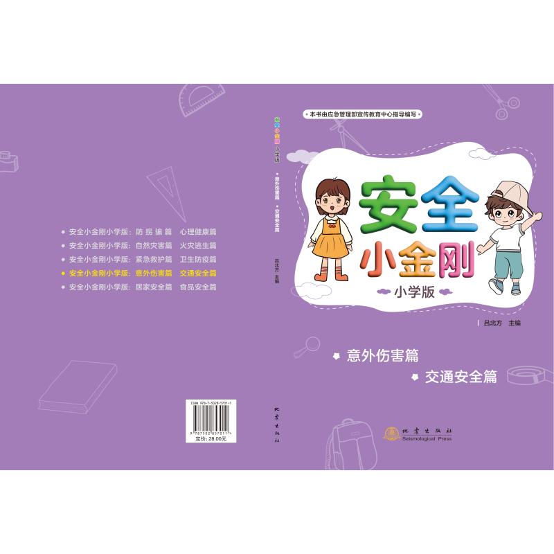 安全小金刚:小学版意外伤害篇 交通安全篇 交通安全篇 安全知识 意外伤害 交通安全 小学生适用9787502857011