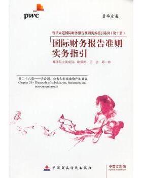 正版包邮 国际财务报告准则实务指:英文对照:Chapter 26:Disposal of subsidiaries, businesses and non-current assets