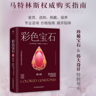 包邮 中国友谊出版 马特林斯购买指南：彩色宝石 9787505758636 公司 ［美］安托瓦内特·马特林斯 正版