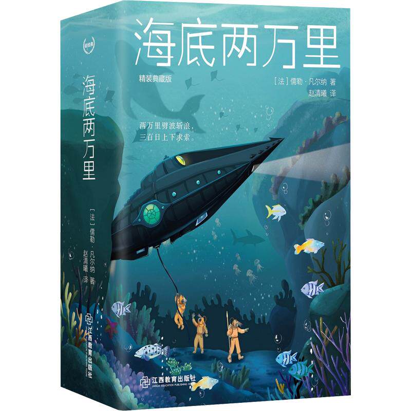正版包邮 海底两万里精装典藏版 (法)儒勒·凡尔纳 著 赵清曦 译 9787570530724 江西教育出版社