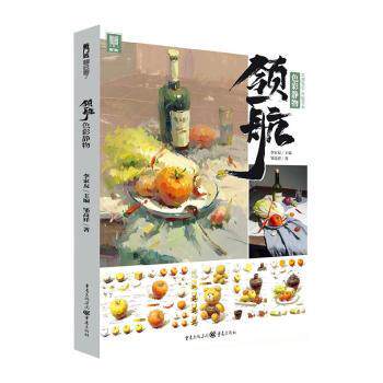 领航色彩静物敲门砖 美术生艺考 系统色彩教学 高清范画解析 敲门砖画室 9787229150075
