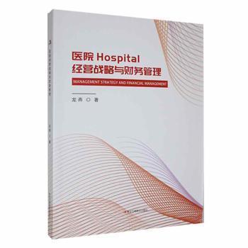 正版包邮 医院经营战略与财务管理 龙燕著 9787515833866 中华工商联合出版社