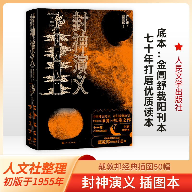 正版包邮 封神演义 插图本 许仲琳 编 戴敦邦 插图 9787020183579 人民文学出版社