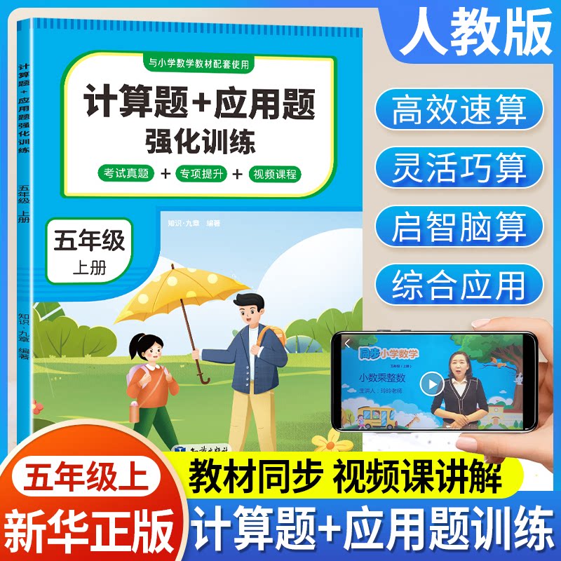 计算题应用题强化训练五年级上册 同步练习 解题技巧 思维拓展 基础巩固 题型全面 易错解析 典型例题9787521514612