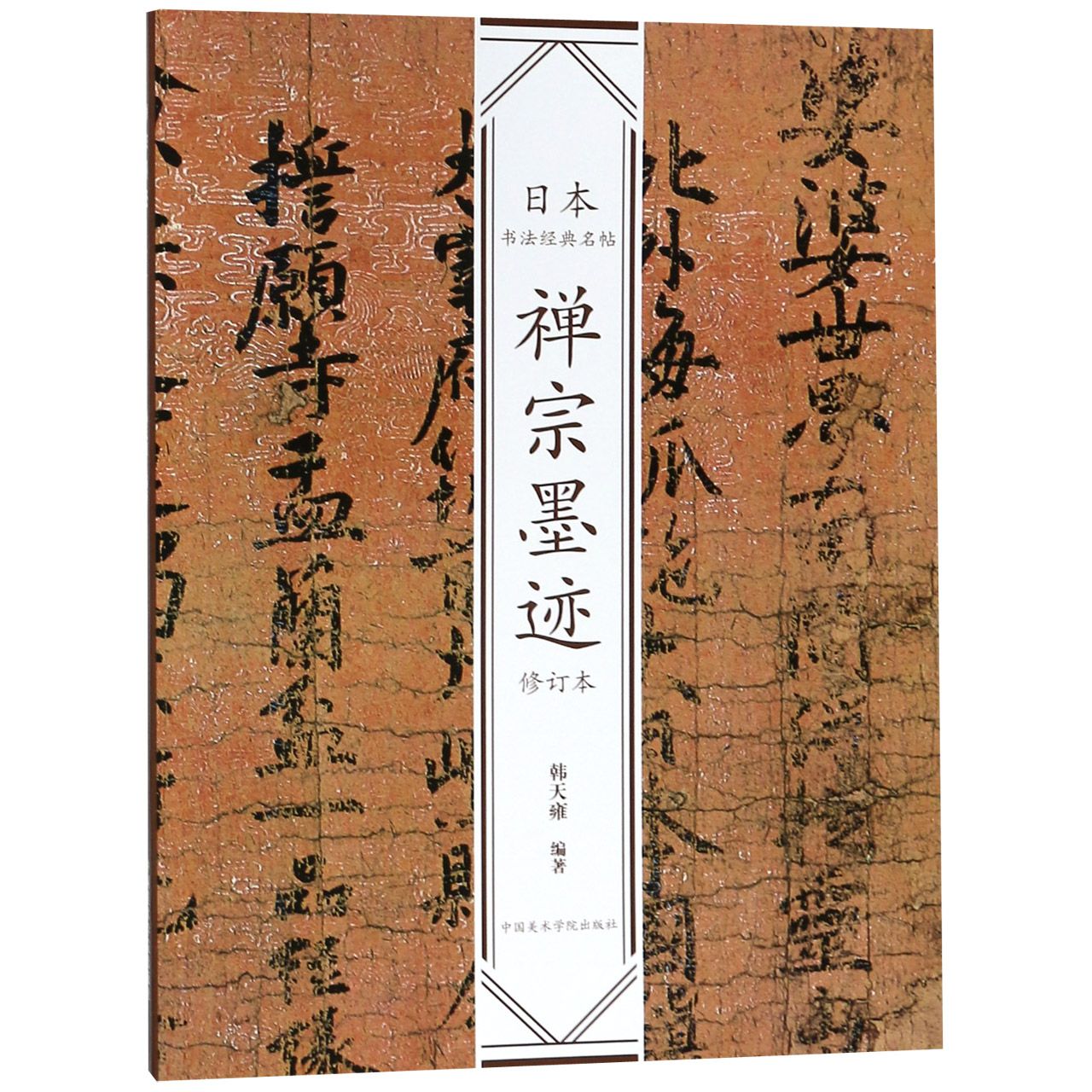 禅宗墨迹 禅宗文化解读 书法墨迹赏析 哲学思想研究 心灵修行指南 历史传承文献 大师禅语精选 禅意生活智慧 9787550318632