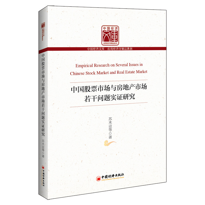 中国市场与房地产市场若干问题实研究 中国实研究 房地产市场分析 数据支撑案例 学术著作解读 9787513659369