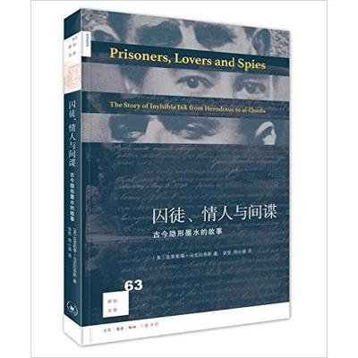 正版包邮 囚徒.情人与-古今隐形墨水的故事 【美】克里斯蒂?拉奇（Kristie Macrakis） 9787108056221 生活.读书.新知三联书店