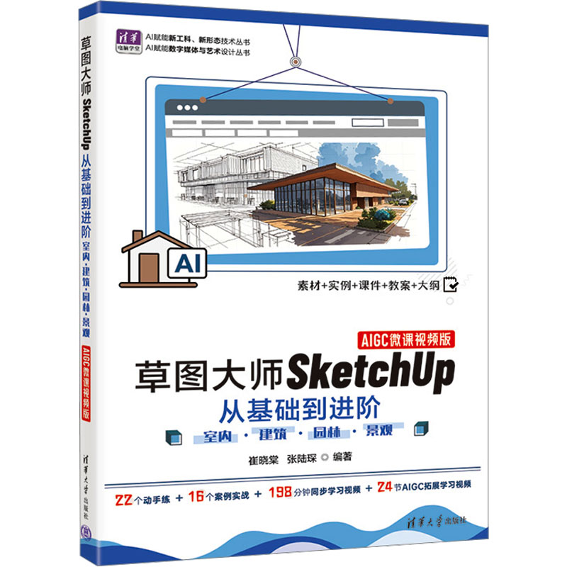草图大师SketchUp从基础到进阶 软件操作详解 建筑设计案例 室内设计技巧 3D建模入门 零基础 进阶设计思维 9787302710660