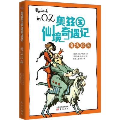 正版包邮 魔法珍珠 (美)弗兰克·鲍姆 著 稻草人童书馆 译 9787506082372 东方出版社