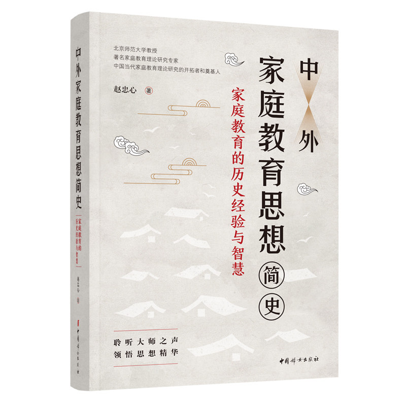 正版包邮 中外家庭教育思想简史——家庭教育的经验与智慧 赵忠心 9787512720213 中国妇女出版社