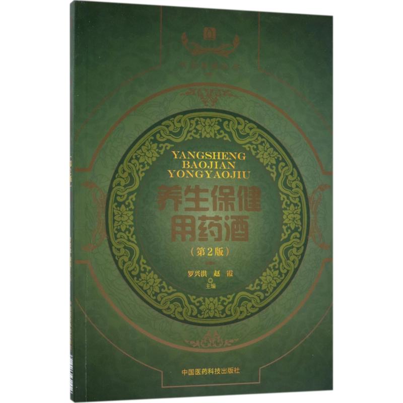 养生保健用药酒（第2版） 养生保健药酒 第二版修订 配方详解 药材搭配 制作方法 功效调理 中老年适用 传统养生 9787506797375