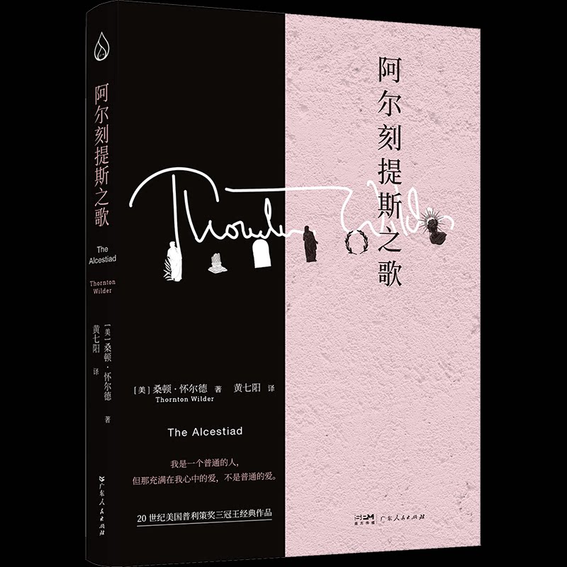 正版包邮 阿尔刻提斯之歌 [美]桑顿·怀尔德著黄七阳译 著 9787218173436 广东人民出版社
