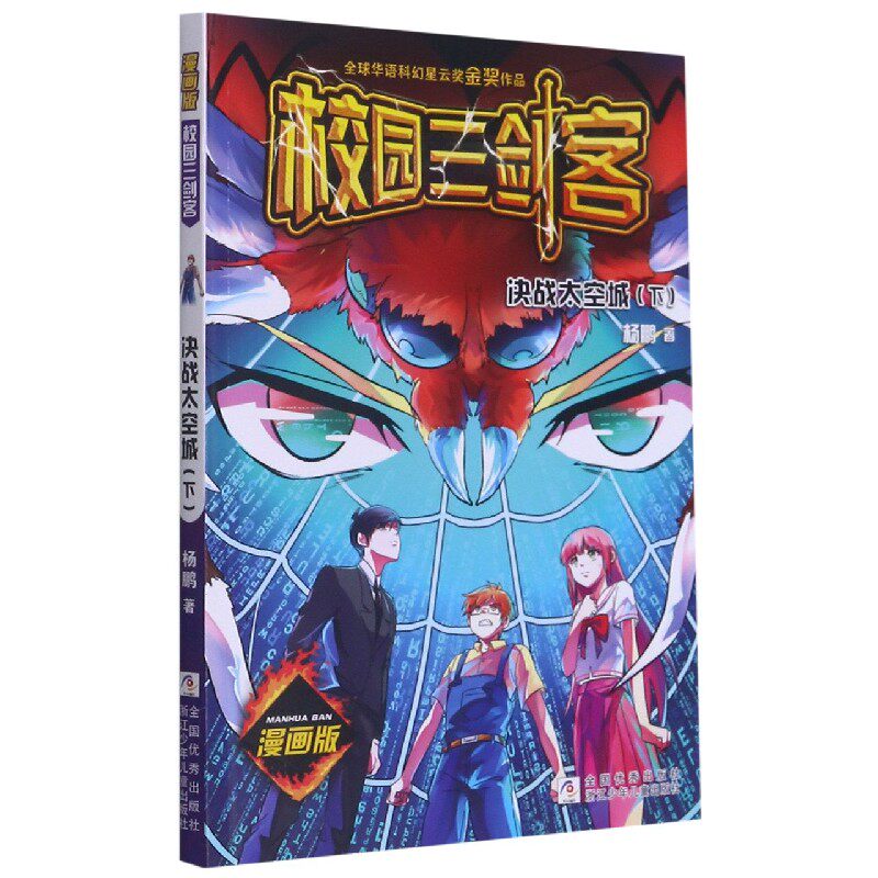 决战太空城(下) 科幻小说 太空城决战 星际战争 硬科幻 系列第二部 未来科技 剧情跌宕 悬念迭起 9787559723123