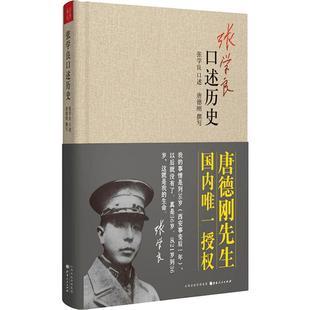正版包邮 张学良口述历史 (美)唐德刚 9787203080473 山西人民出版社