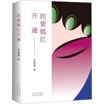 姹紫嫣红开遍 经典文学 精美插画 艺术赏析 全彩印刷 名家解读 提升审美 收藏价值 美学启蒙 生活美学9787530223253