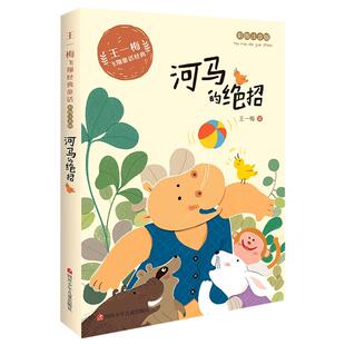 正版包邮 河马的绝招(彩图注音版)/王一梅飞翔经典童话 王一梅 9787536593084 四川少年儿童出版社