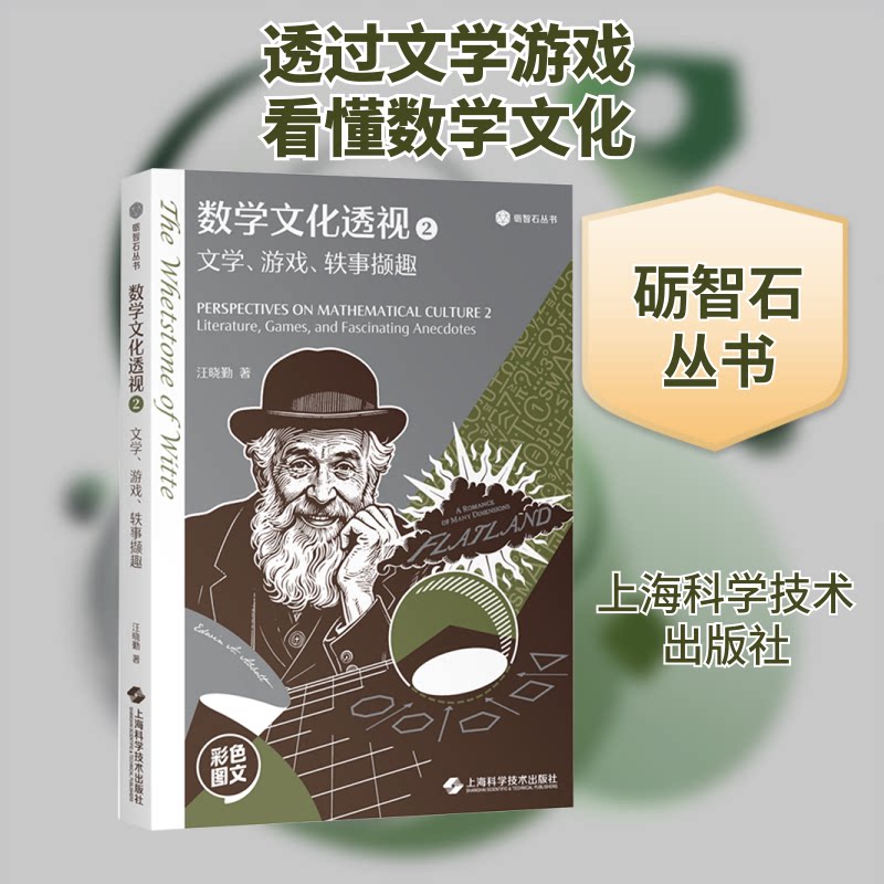 数学文化透视2--文学游戏轶事撷趣(砺智石丛书) 数学文化 文学游戏 轶事撷趣 逻辑思维 趣味阅读9787547871775