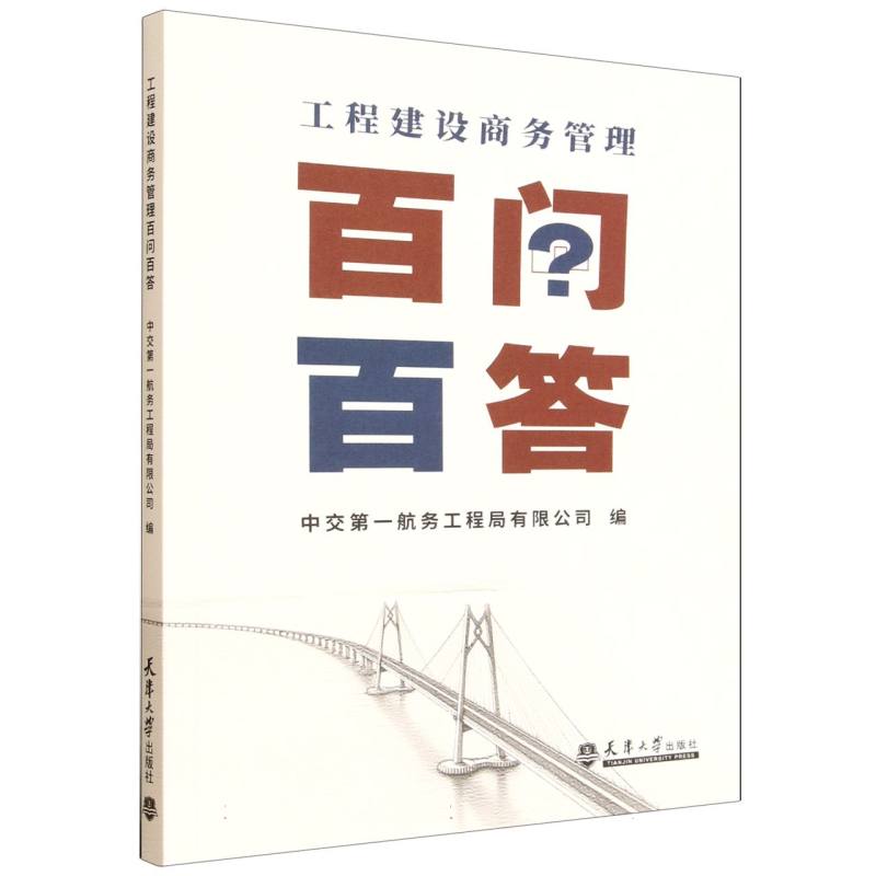 正版包邮 工程建设商务管理百问百答 中交航务工程局有限公司编 9787561880197 天津大学出版社