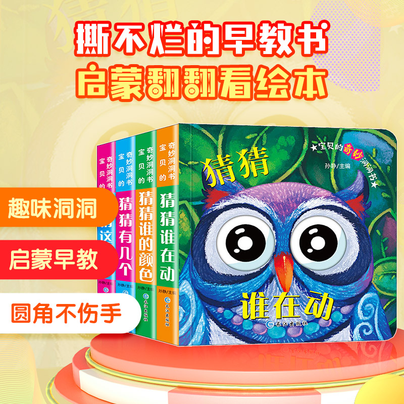 宝贝的奇妙洞洞书(4册) 宝宝洞洞书4册 奇妙认知启蒙 亲子互动玩具 安全撕不烂 色彩鲜艳绘本 动物认知绘本 9787549258956