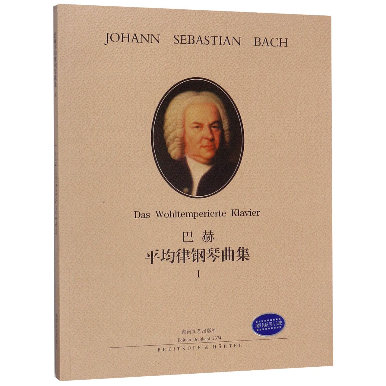 正版包邮 巴赫平均律钢琴曲集(Ⅰ原版) 编者:(德)布鲁诺&middot;穆杰里尼|译者:李雪梅 9787540424725 湖南文艺