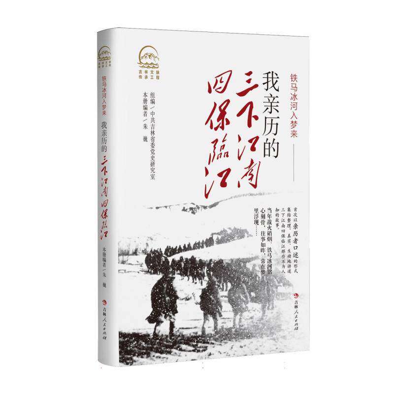我亲历的三下江南四保临江 三下江南四保临江 亲历历史记录 解放战争纪实 军事战略分析 历史真实还原 珍贵史料汇编 9787206213717