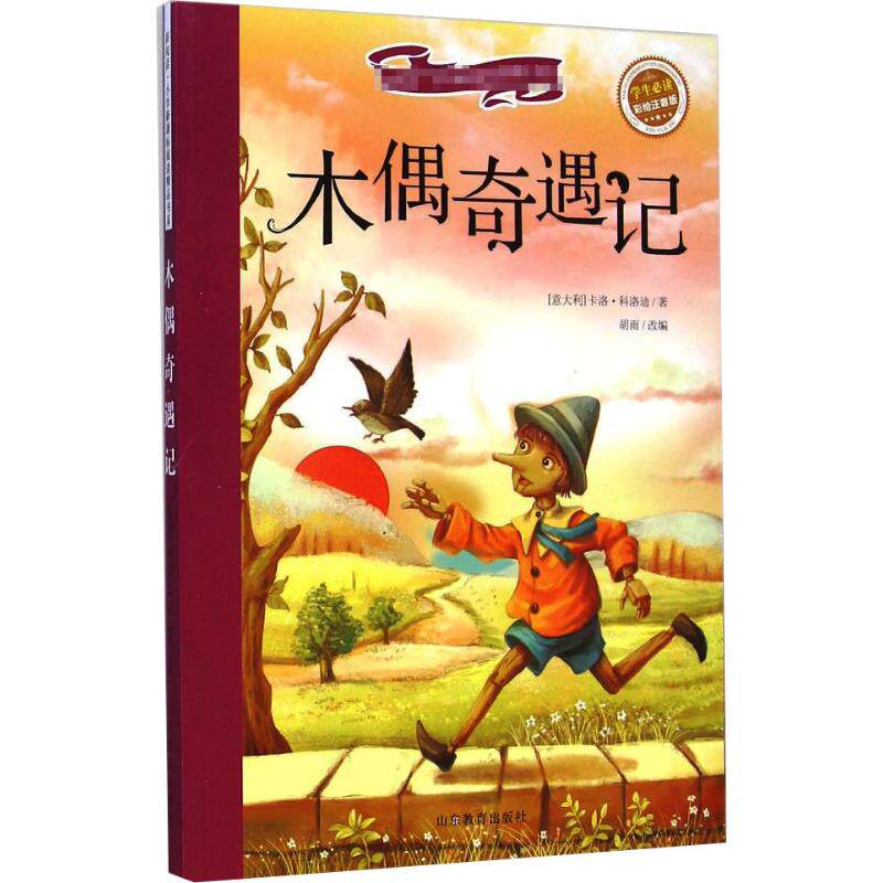 正版包邮 木偶奇遇记 (意大利)卡洛?科洛迪 著 9787532886593 山东教育出版社