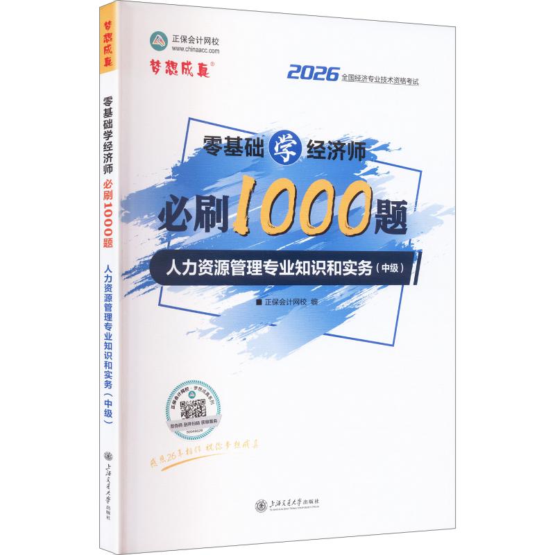 正版包邮 2026零基础学经济师必刷1000题--人力资源管理专业知识和实务(中级) 正保会计网校 编 9787313285935 上海交通大学出版社