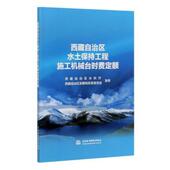 包邮 9787517086512 西藏自治区水土保持工程施工机械台时费定额 正版 西藏自治区水利厅 西藏自治区展和革员会 中国水利水电出版 社