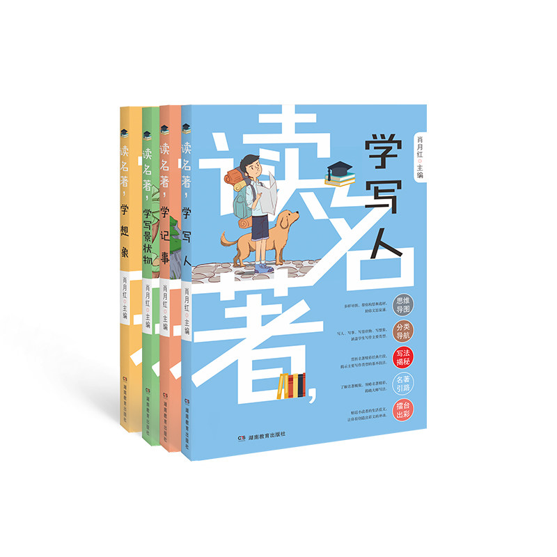 正版包邮 读名著写作文（4册套装，学写人、写景状物、学记事，学想象） 肖月红 9787553966229 湖南教育出版社